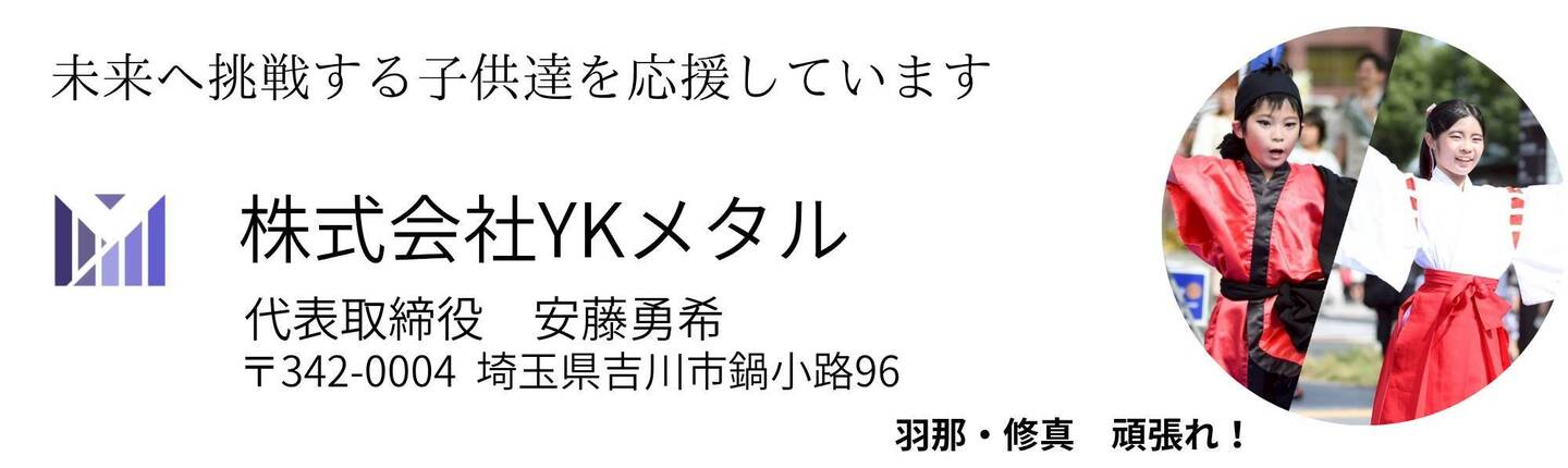 株式会社YKメタル
